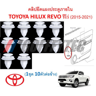 GOFFFYTEC-A656(1ชุด 10ตัวต่อข้าง) คลิปยึดแผงประตูภายใน TOYOYA HILUX REVO รีโว่ (2015-2021)