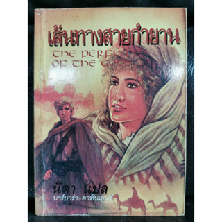 เส้นทางสายกำยาน (The Perfume of the Gods)/พิมพ์แรก/บาร์บาร่า คาร์ทแลนด์ (Barbara Cartland) แปลโดย นิดา / ตำหนิตามภาพ