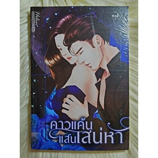 ส่งฟรี! หนังสือนิยายรักมือ 1 แนวโรแมนติก เรื่อง คาวแค้นแสนเสน่หา ผู้แต่ง หงส์ ราคาถูก​เล่มละ 49 บ.ค่ะ🎁🎀❤️