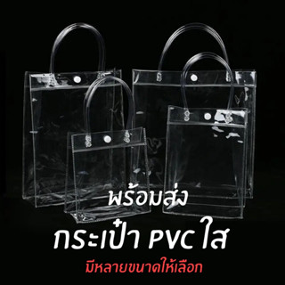 กระเป๋าPVC กระเป๋าถือ กระเป๋าใส่ของ ถุงPVC ถุงใส่ของขวัญ มีกระดุม มีสายหิ้วถือ หลายไซส์ พร้อมส่ง ถุงสังฆทาน