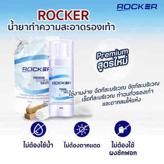 ROCKER น้ำยาทำความสะอาดรองเท้า Premium ฟรี รีฟิล+แปรง+ผ้าไมโคร ซักรองเท้า เช็ดรองเท้า ขัดรองเท้า