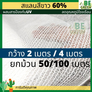 แสลนสีขาว สแลนขาว กว้าง4เมตร ยาว50เมตร ยกม้วน ทอ3เข็ม เกรดเอ 60% ลดอุณหภูมิโรงเรือน ผ้าแสลน แสลมสีขาว สแลมขาว