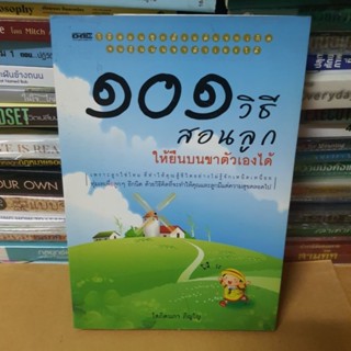 หนังสือ101 วิธี สอนลูกให้ยืนบนขาตัวเองได้(หนังสือมือสอง)