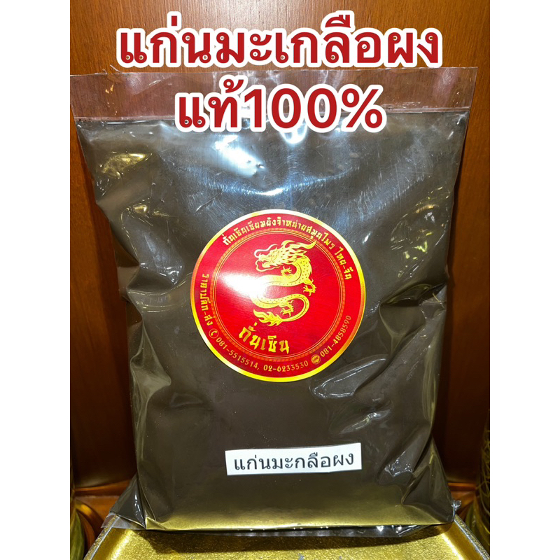 มะเกลือผง แก่นมะเกลือผง ผงมะเกลือ ผงแก่นมะเกลือ มะเกลือป่น แก่นมะเกลือป่น มะเกลือผงแท้100%บดล้วนๆ
