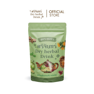 |พร้อมส่ง+1แถม1| ชาต้มสมุนไพรศรีจันทร์ คุมหิว ศรีจันทร์ ลดการอยากอาหาร ควบคุมหิว อิ่มท้อง ลดการกินจุกจิก สมุนไพรแท้