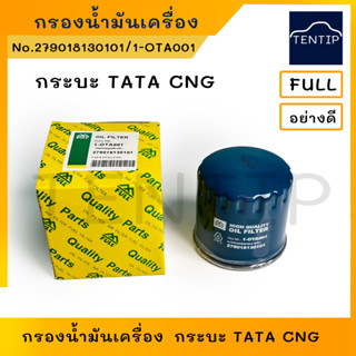 TATA กรองน้ำมันเครื่อง กรองเครื่อง ไส้กรอง กระบะ ทาทาซีนอน TATA XENON CNG (NGV)  No. 1-OTA001, 279018130101 FULL