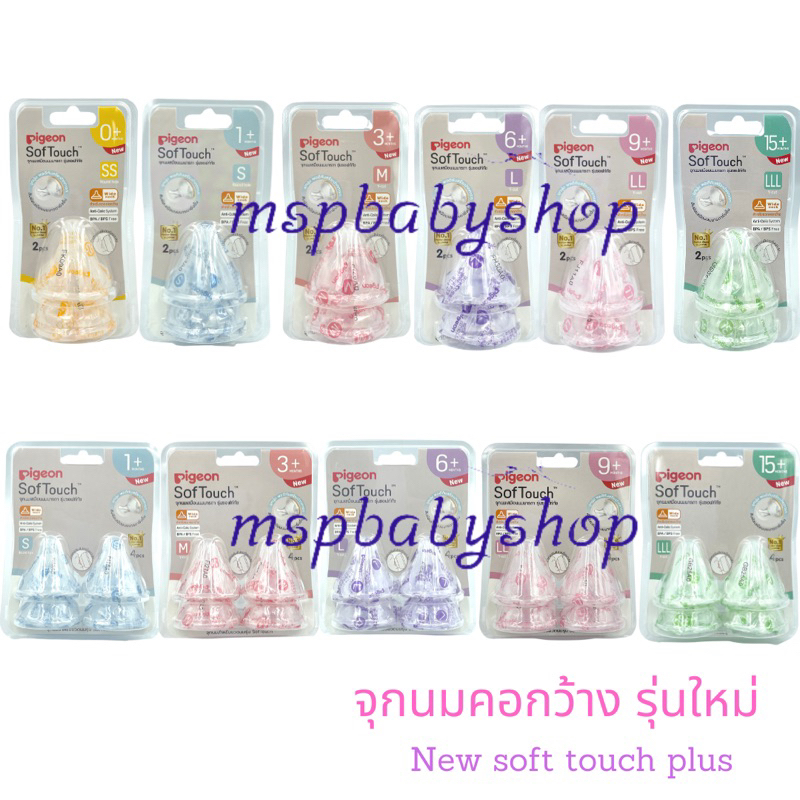 Pigeon New soft touch plus จุกนมพีเจ้นคอกว้างเสมือนนมแม่