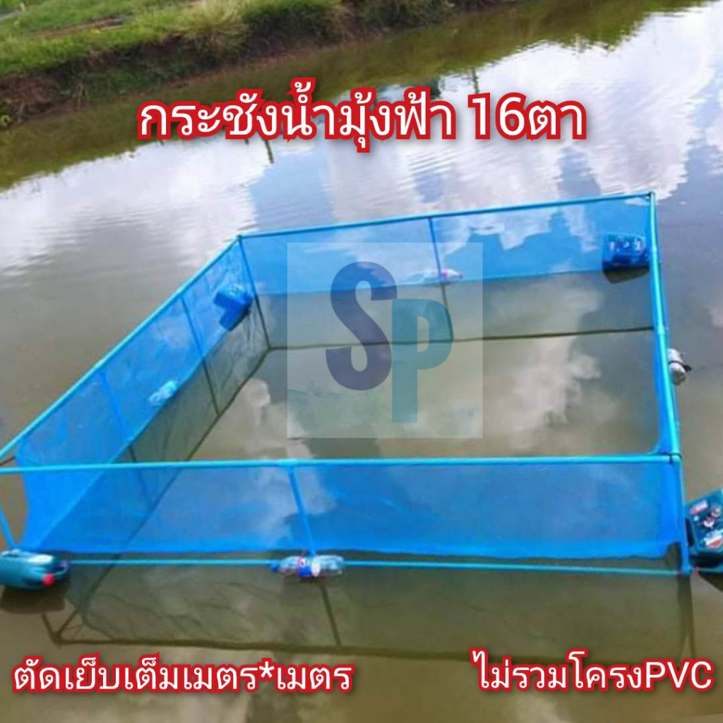 กระชังน้ำ กระชังเลี้ยงปลา มุ้งฟ้า16ตา ขนาด4*4ม.ลึก1.20ม-1.50ม. ตัดเย็บเต็มเมตร มีหูและเชือกพร้อมกาง ไม่รวมโครง
