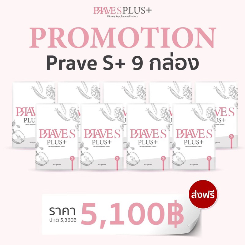 [[ ใช้โค้ดลดได้📌 ]] Prave S Plus+ จำนวน 9 กล่อง (สูตรเสริม)