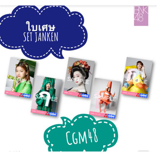 [ใบเศษ] 2/2 CGM48 Janken Tournament 2023 จังเก้น เป้ายิ้งฉุบ Comp Photoset