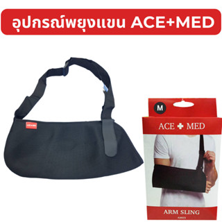 ACE+MED อุปกรณ์พยุงแขน (Arm Sling อาร์มสลิง ผ้าคล้องแขน) ไซด์ M/L ผ้านิ่ม บางเบา ใส่สบาย