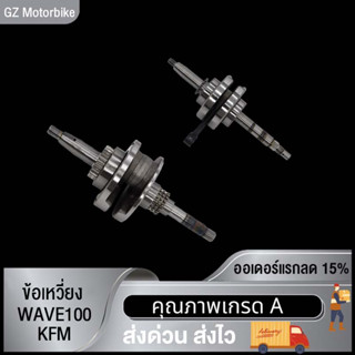 ข้อเหวี่ยง WAVE100 KFM/WAVE110-I KWW/WAVE110 KFL（พร้อมลูกปืนซ้าย-ขวา）/ข้อเหวี่ยง เวฟ100 KFM เวฟ110-i KWW เวฟ110 KFL