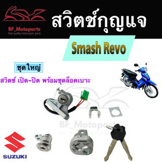 13.สวิทกุญแจ Smash Revo 110 พร้อมฝาครอบนิรภัย Suzuki Smash Revo 110 ซูซูกิ สแมชรีโว สวิทช์กุญแจ สวิตช์กุญแจ Switch Key