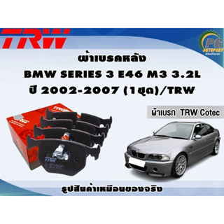 ผ้าเบรคหลัง BMW SERIES 3 E46 M3 3.2L ปี 2002-2007 (1ชุด)/TRW