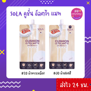 [PP Everything]✨โซลา คูชั่น อัลตร้า แมท [Sola Cushion Ultra Matte SPF50 PA+++] แบบซอง 7 ml.