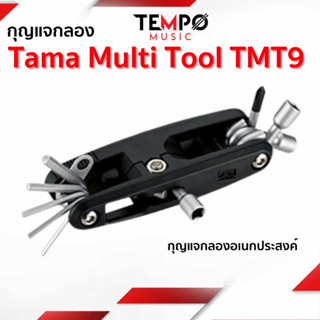 กุญแจกลองอเนกประสงค์ Tama Multi Tool TMT9