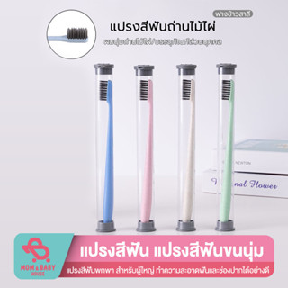 แปรงสีฟันญี่ปุ่น พร้อมกล่องเก็บ ขนแปรงถ่านไม้ไผ่