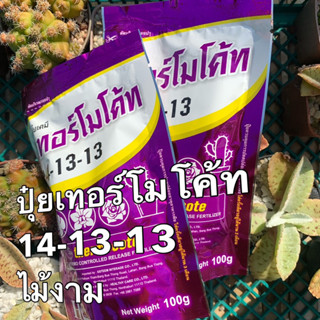 เทอร์โมโค้ท 14-13-13 thermocote 100 กรัม ปุ๋ยเม็ด บำรุงต้น ละลายช้า