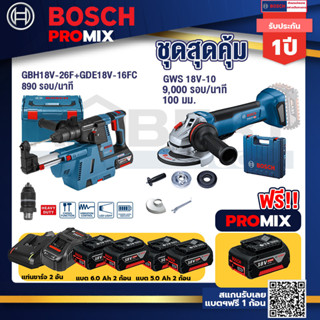 Bosch Promix GBH 18V-26F+GDE18V-16FC สว่านโรตารี่ไร้สาย18V.+GWS 18V-10 เครื่องเจียรไร้สาย4"กันสะบัด+แบต5Ah 2Pc+แท่นชาร์จ