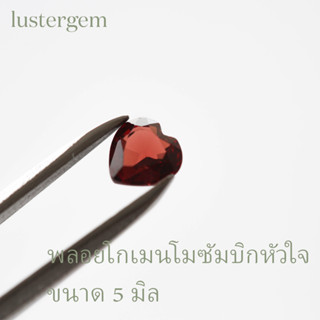 Garnet พลอยโกเมนโมซัมบิก 5x5 มิล รูปหัวใจ สีสวยเนื้อใส เม็ดละ 120