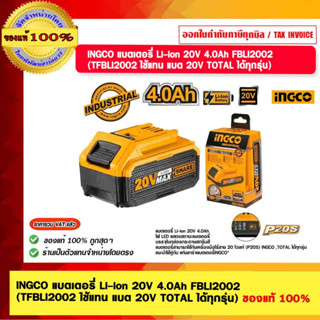 INGCO แบตเตอรี่ Li-ion 20V 4.0Ah FBLI2002 (TFBLI2002 ใช้แทน แบต 20V TOTAL ได้ทุกรุ่น) ของแท้ 100%