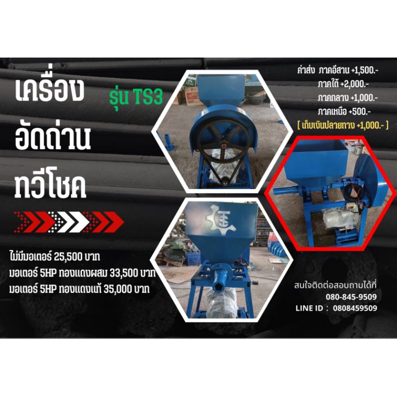 เครื่องอัดถ่านรุ่น TS3 พร้อมกระบอกบดเเละอัด