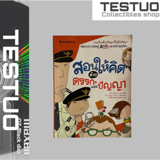 หนังสือพัฒนาความคิด สอนให้คิดตรรกะและปัญญารวมเรื่องสั้นปรัชญาที่โม่มีปรัชญา หนังสือปัญหาชวนคิดสู่ active citizen