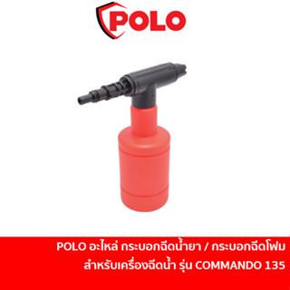 POLO อะไหล่ กระบอกฉีดน้ำยา / กระบอกฉีดโฟม สำหรับเครื่องฉีดน้ำแรงดันสูง รุ่น COMMANDO135