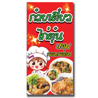 ป้ายไวนิล ก๋วยเตี๋ยวไก่ตุ๋น ป้ายแบนเนอร์ (ไม่สามารถเพิ่มข้อค…
