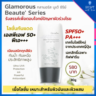 โลชั่นกันแดด กันแดด เนื้อโลชั่น บางเบา สบายผิว SPF50+ PA++++ เทคโนโลยี จากประเทศญี่ปุ่น Glamorous Sun protection Lotion