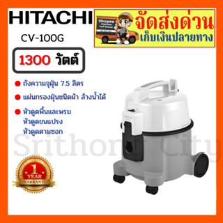 HITACHI เครื่องดูดฝุ่น รุ่น CV-100G 1,300 วัตต์