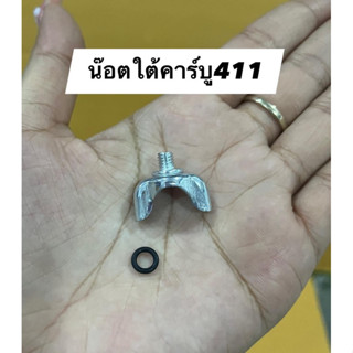 น๊อตใต้คาร์บูเรเตอร์411