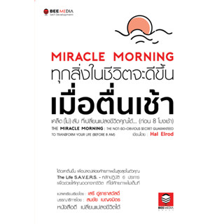 Miracle Morning ทุกสิ่งในชีวิตจะดีขึ้น เมื่อตื่นเช้า