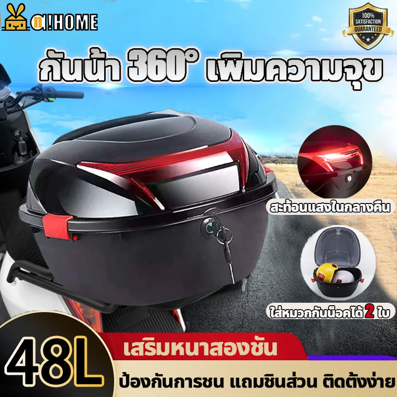 A!HOME กล่องท้ายรถ กล่องหลัง 48L ทุบไม่แตกหัก กันน้ำสองชั้น พร้อมแถบสะท้อนแสง แถมอุปกรณ์เสริม กล่องท้ายรถมอเตอร์ไซต์