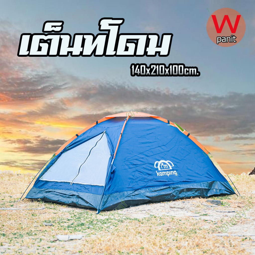 เต็นท์โดม ตั้งแค้มป์ปิ้ง ใช้นอน เดินทาง ทหาร รด. ลูกเสือ ขนาด 140x210x100cm.