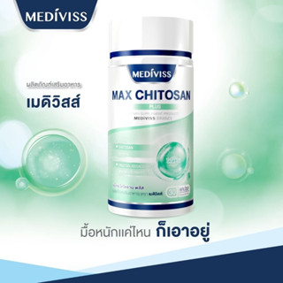 MAX CHITOSAN PLUS (MEDIVISS) อาหารเสริมเร่งเผาผลาญไขมัน