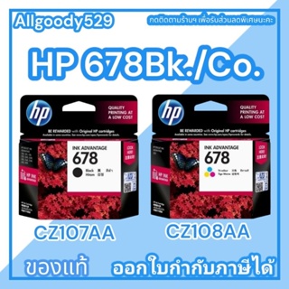 HP678Bk. HP678Co.ตลับหมึกพิมพ์อิงค์เจ็ทHPของแท้ ให้สีคมเข้มชัดเจนทุกตัวอักษรแพ็คคู่สุดคุ้ม