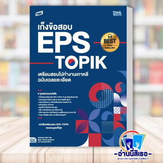 หนังสือ TBX เก็งข้อสอบ EPS-TOPIK เตรียมสอบไปทำงานเกาหลี ฉบับเฉลยละเอียด ผู้เขียน: Korean First  สำนักพิมพ์: ธิงค์บียอนด์
