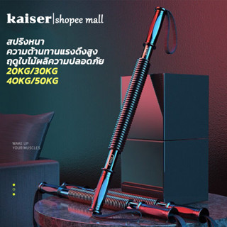 KAISER สปริงมือหัก อุปกรณ์สร้างกล้ามแขน กระชับต้นแขน Power Twister 20KG/30KG/40KG/50KG