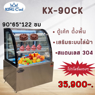 ตู้เค้ก ทรงโค้ง 90ซม ยี่ห้อ KingCool ตู้เย็น ตู้โชว์อาหารเย็น ตู้ผลไม้ตู้สด เชิงพาณิชย์ อาหาร ขนม ตู้ขนม