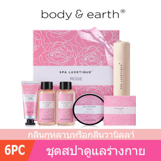 Spa Luxetique Body Care Spa Gift box ชุดของขวัญ บำรุ่งผิว ชุดอาบน้ำ(6 Pcs) ของขวัญวันวาเลนไทน์