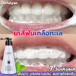 🔥7 วันเห็นผล🦷ยาสีฟันเกลือทะเล 200g เกลือจากท้องทะเลลึก ยาสีฟันหินปูน ยาสีฟันลดกลิ่น ยาสีฟันฟันขาว ยาสีฟันไวท์เทนนิ่ง