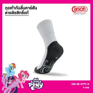 ถุงเท้านักเรียน Carson รุ่นกันลื่นลิขสิทธิ์แท้ ลาย My Little Pony แพ็ค 1 คู่ (คละลาย)