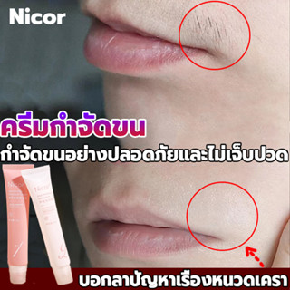 กำจัดขนไม่เจ็บปวด🔥Nicor ครีมกำจัดหนวด 20g ครีมกำจัดขนถาวร ครืมกำจัดขนไบหน้า กำจัดขนในใบหน้า กำจัดหนวด ครีมกำจัดขน