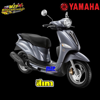 ชุดสี แฟริ่ง กาบ แท้ศูนย์YAMAHA FILANO115S ปี 2013 สี เทา ชุดสี,แฟริ่ง YAMAHA FILANO115S 2013