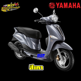 ชุดสี แฟริ่ง กาบ แท้ศูนย์YAMAHA FILANO115S ปี 2013 สี เทา ชุดสี,แฟริ่ง YAMAHA FILANO115S 2013