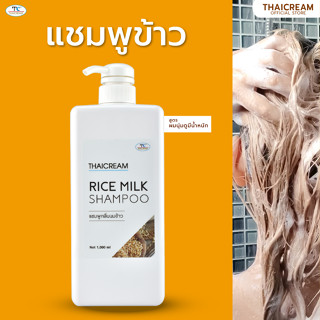 Thaicream แชมพูข้าว แชมพูเพื่อผมแห้งเสีย แชมพู สระผม ไทยครีม แชมพูข้าวหอมมะลิ  Rice Milk Shampoo 1000 ml กลิ่นนมข้าว..