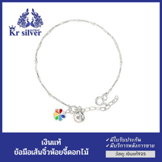 Kr silver สร้อยข้อมือเงินแท้ ห้อยจี้เงินแท้รูปดอกไม้ (เส้นจิ๋ว 0.9 มิล) ยาว 6.5-7 นิ้ว