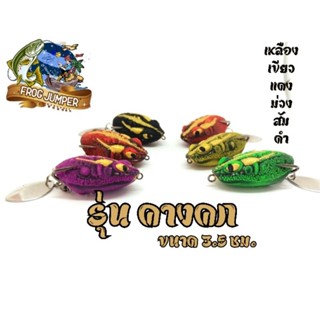 กบยาง FROG JUMPER รุ่น คางคกV.2 ขนาด 3.5 ซม. มีหลายสีให้เลือก