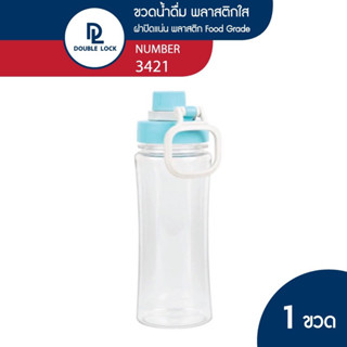 Double Lock ขวดน้ำ ฝาสีพาสเทล น้ำไม่รั่วซึม ความจุ 600 ML. รุ่น 3421